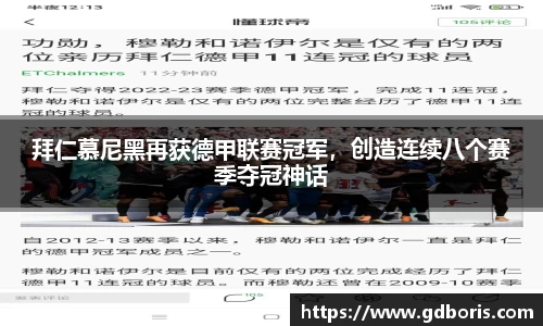 拜仁慕尼黑再获德甲联赛冠军，创造连续八个赛季夺冠神话