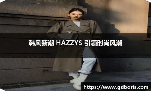 韩风新潮 HAZZYS 引领时尚风潮