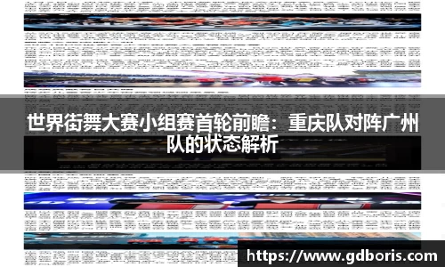 世界街舞大赛小组赛首轮前瞻：重庆队对阵广州队的状态解析