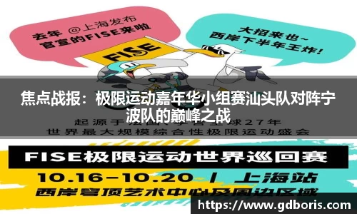 焦点战报：极限运动嘉年华小组赛汕头队对阵宁波队的巅峰之战