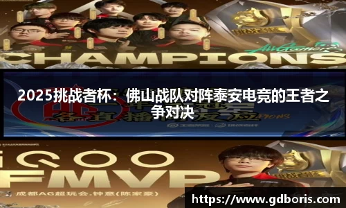 2025挑战者杯：佛山战队对阵泰安电竞的王者之争对决